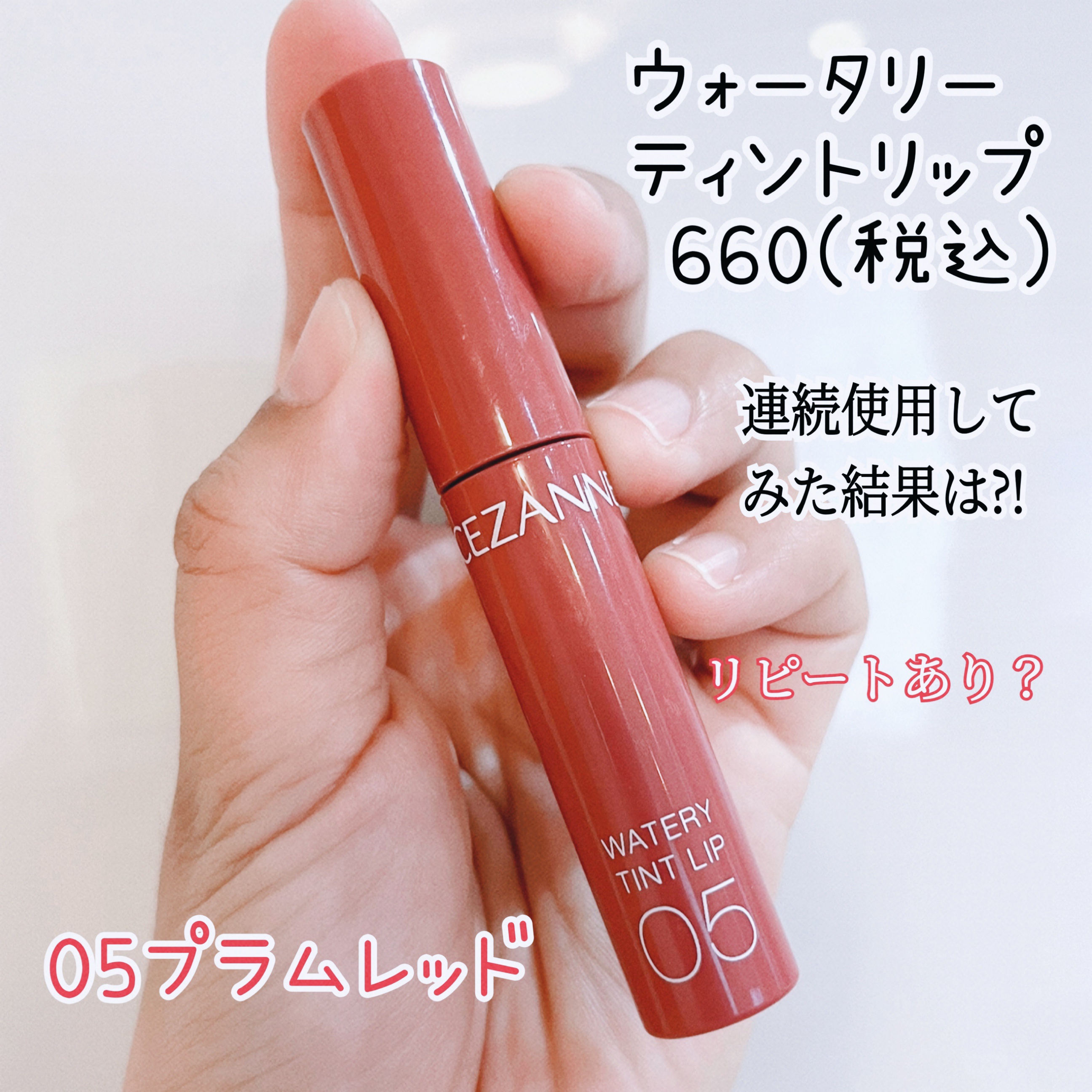 ウォータリーティントリップ/CEZANNE/リップティントを使ったクチコミ（1枚目）