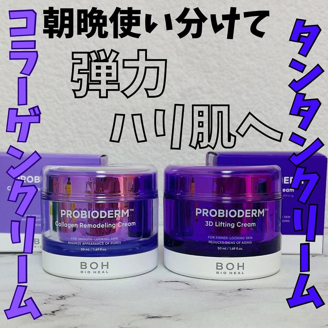 バイオヒールボ プロバイオダーム 3Dリフティングクリーム/BIOHEAL BOH/フェイスクリームを使ったクチコミ（1枚目）