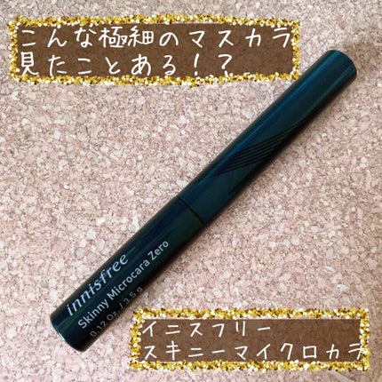 スキニーマイクロカラ/innisfree/マスカラを使ったクチコミ(1枚目)