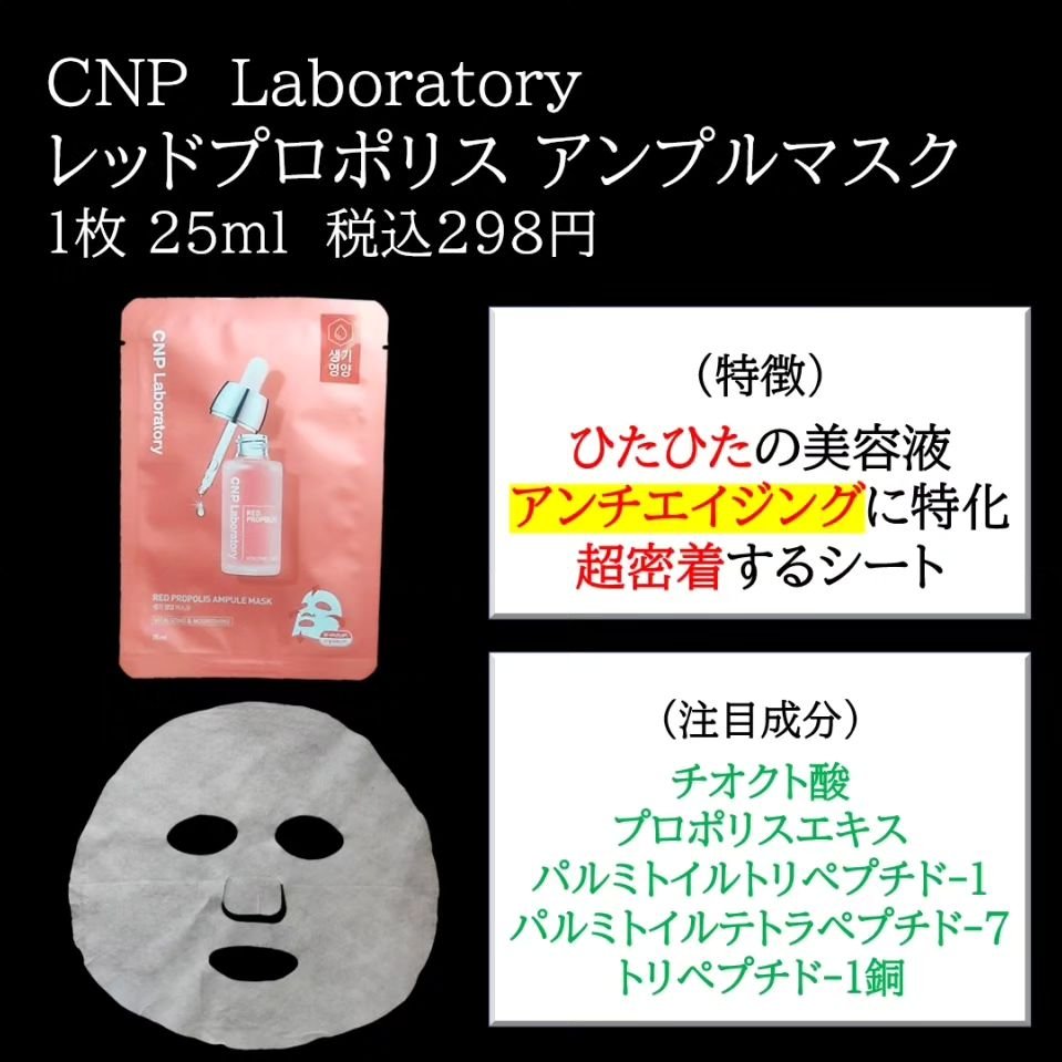 Red Propolis Ampule Mask/CNP Laboratory/シートマスク・パックを使ったクチコミ（2枚目）