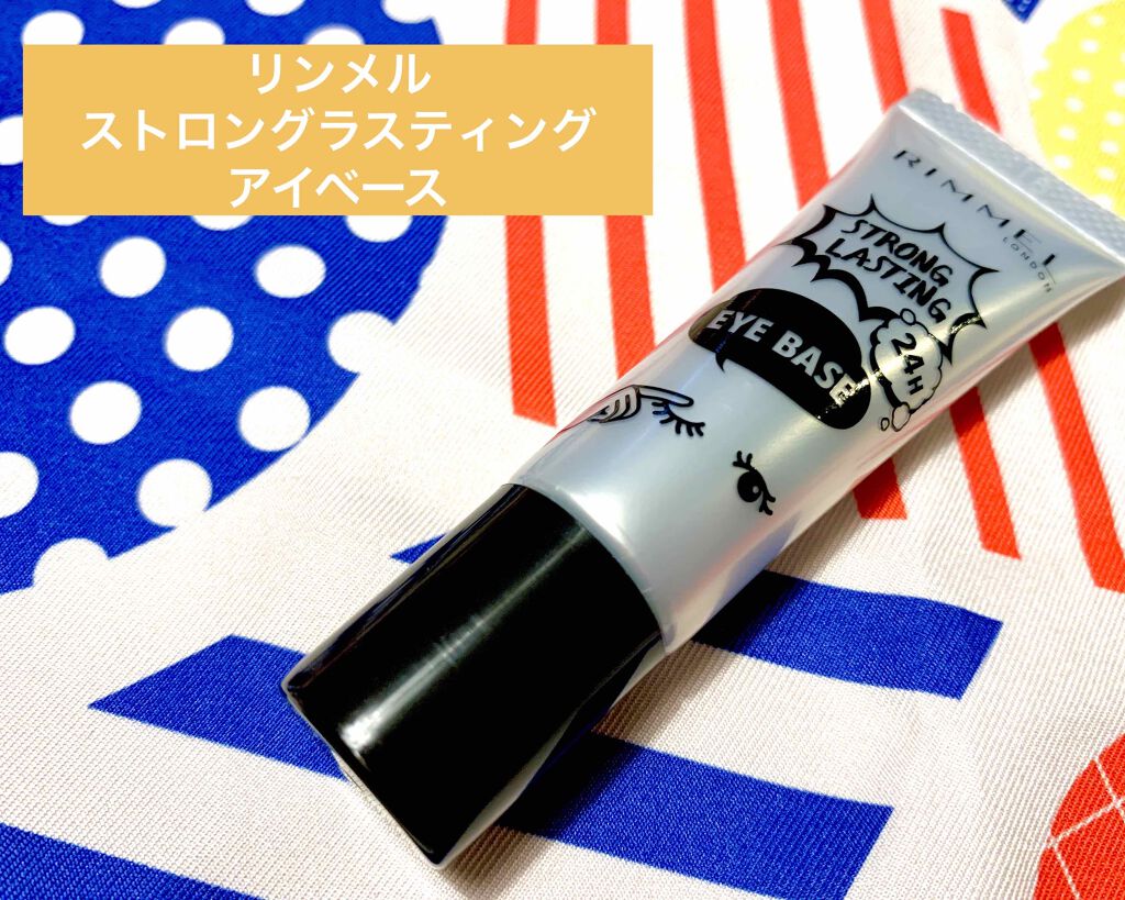 ストロング ラスティング アイベース/リンメル ロンドン/アイシャドウベースを使ったクチコミ（1枚目）