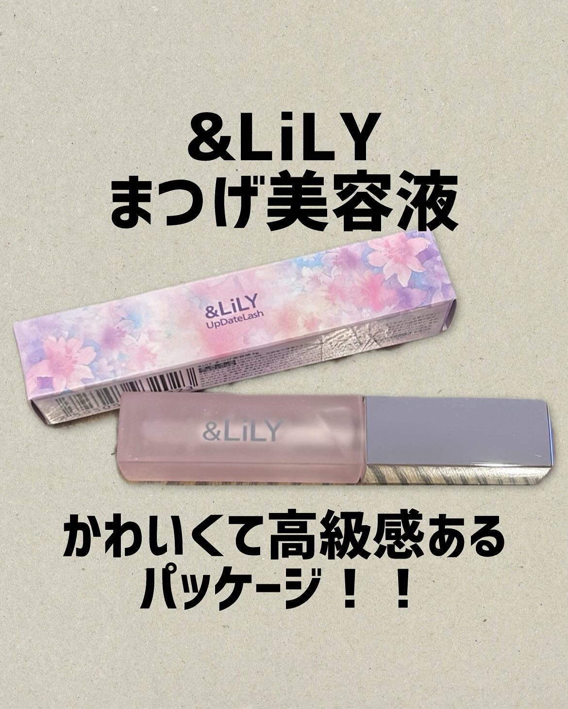 & LiLY UpDateLash/＆LiLY/まつげ美容液を使ったクチコミ（1枚目）