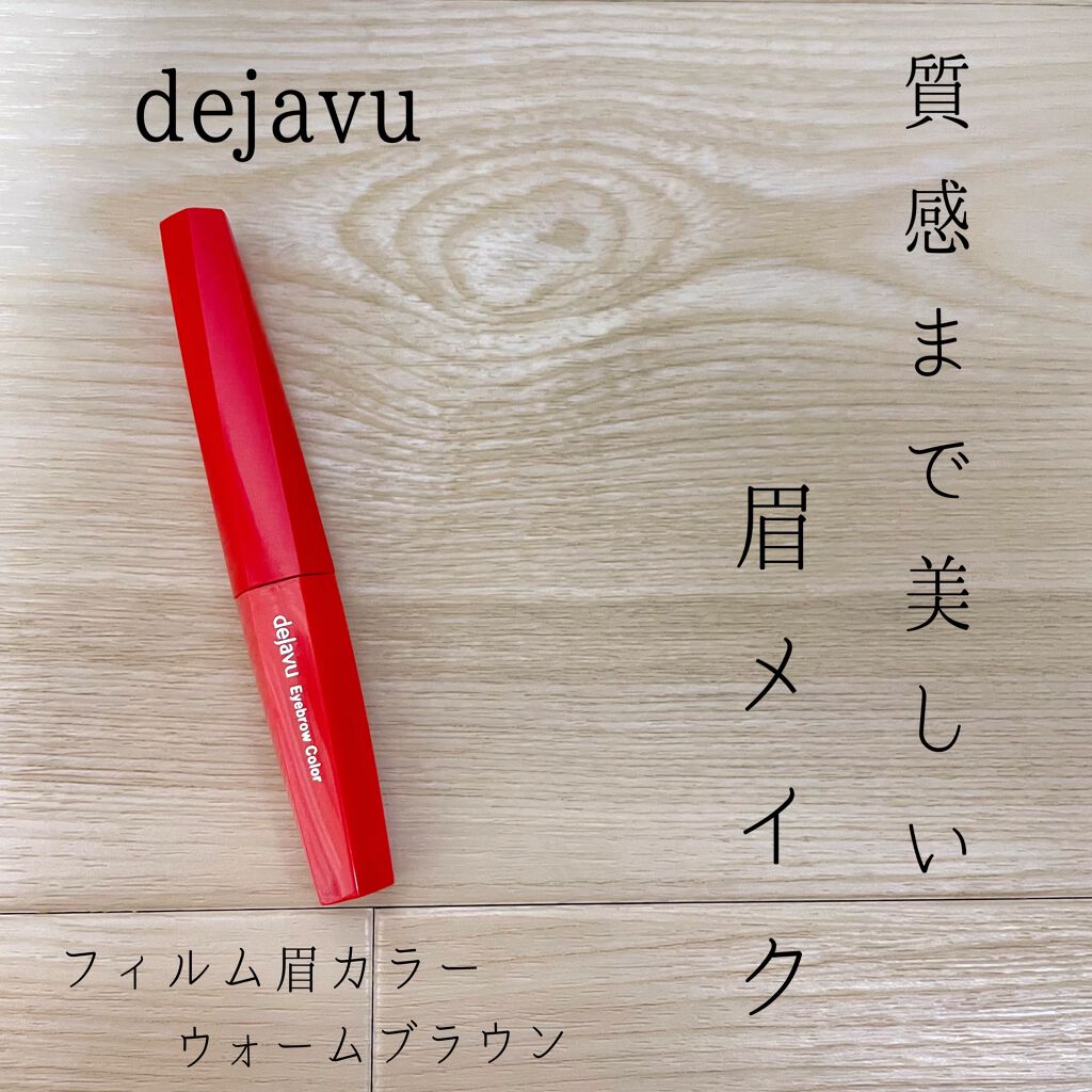 フィルム眉カラー/デジャヴュ/眉マスカラを使ったクチコミ（1枚目）