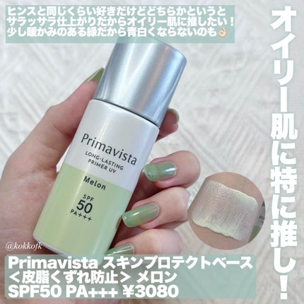 スキンプロテクトベース<皮脂くずれ防止>SPF50/プリマヴィスタ/化粧下地を使ったクチコミ(3枚目)