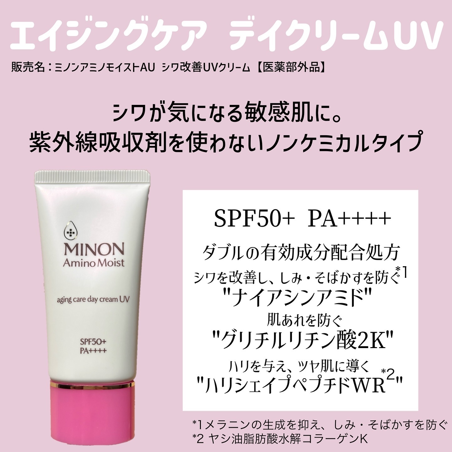 ミノン アミノモイスト エイジングケア デイクリームUV/ミノン/日焼け止めクリームを使ったクチコミ（2枚目）