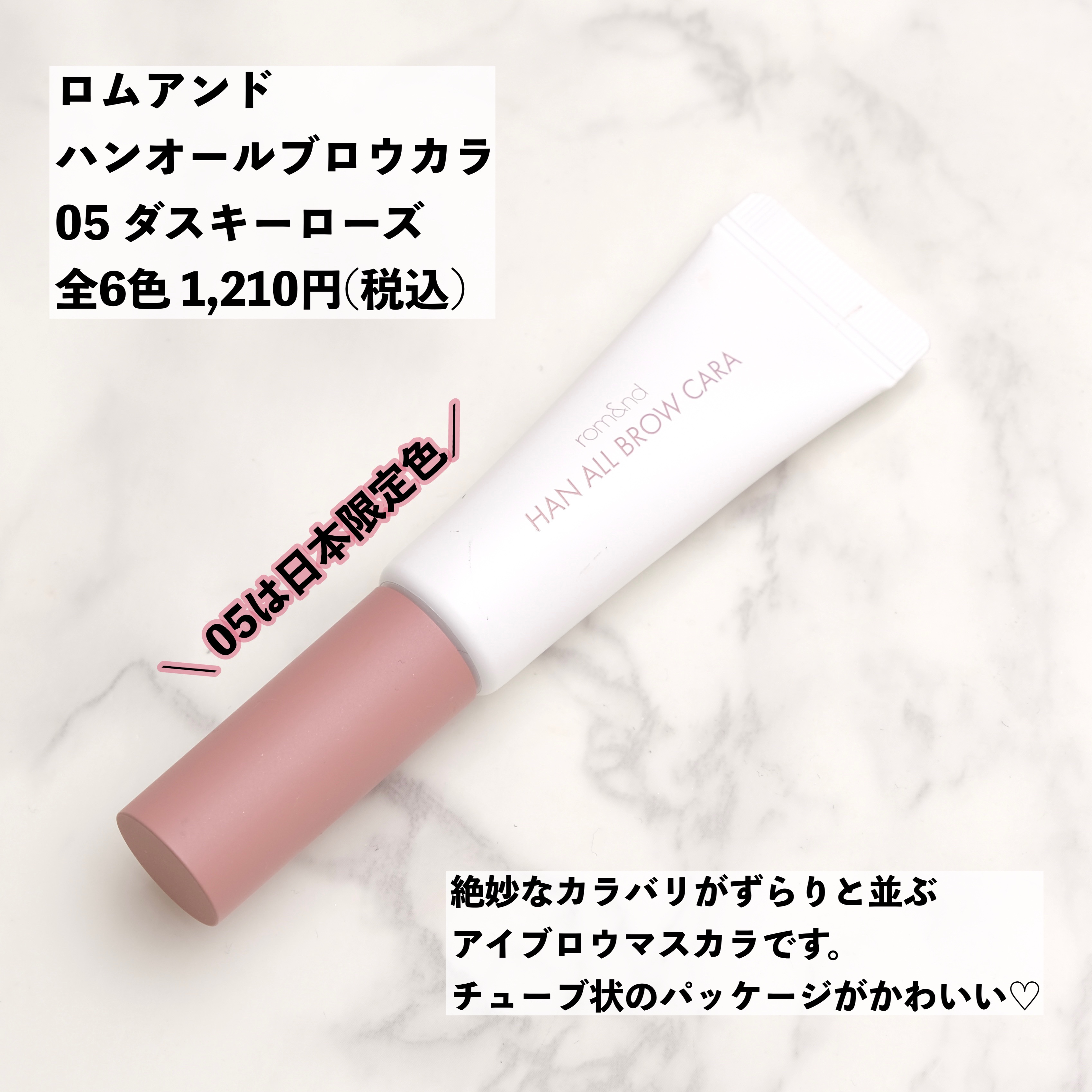 ハンオールブロウカラ/rom&nd/眉マスカラを使ったクチコミ（2枚目）