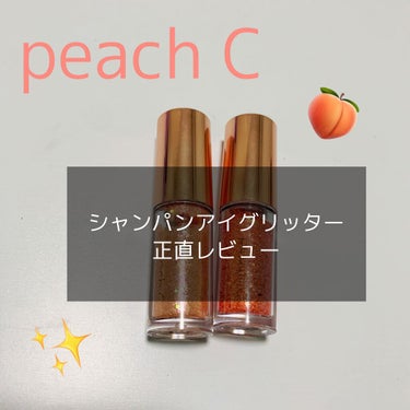 シャンパンアイグリッター/Peach C/リキッドアイシャドウを使ったクチコミ（1枚目）