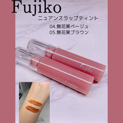 ニュアンスラップティント/Fujiko/リップティントを使ったクチコミ(1枚目)