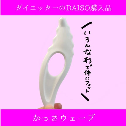 カッサ ウェーブ(ローラー付)/DAISO/かっさプレートを使ったクチコミ(1枚目)