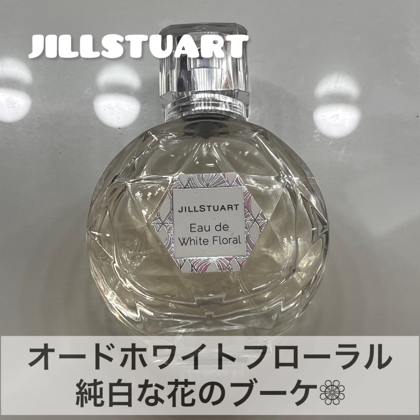 ジルスチュアート オード ホワイトフローラル/JILL STUART/香水(レディース)を使ったクチコミ(1枚目)