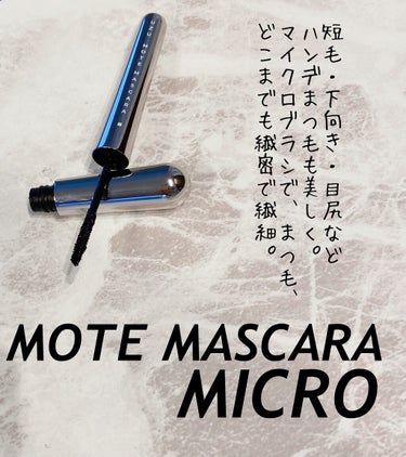 MOTE MASCARA™ (モテマスカラ)/UZU BY FLOWFUSHI/マスカラを使ったクチコミ（1枚目）