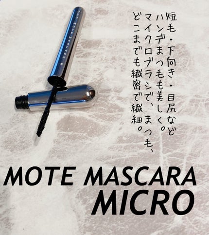 MOTE MASCARA™ (モテマスカラ)/UZU BY FLOWFUSHI/マスカラを使ったクチコミ(1枚目)