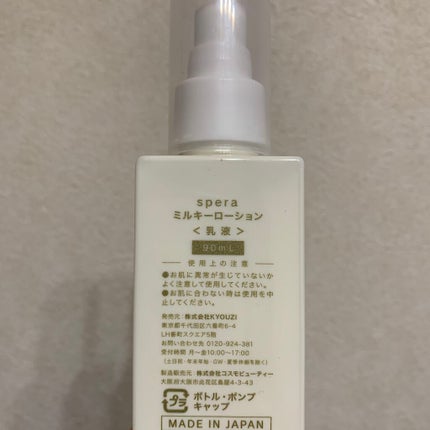 speraミルキーローション/spera/乳液を使ったクチコミ(2枚目)