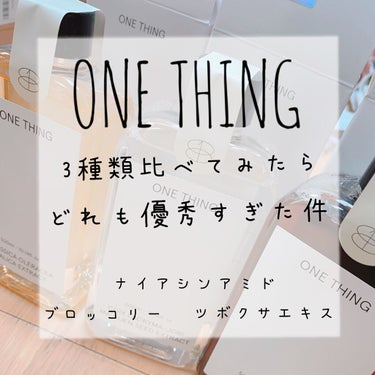 ブロッコリー化粧水/ONE THING/化粧水を使ったクチコミ（1枚目）