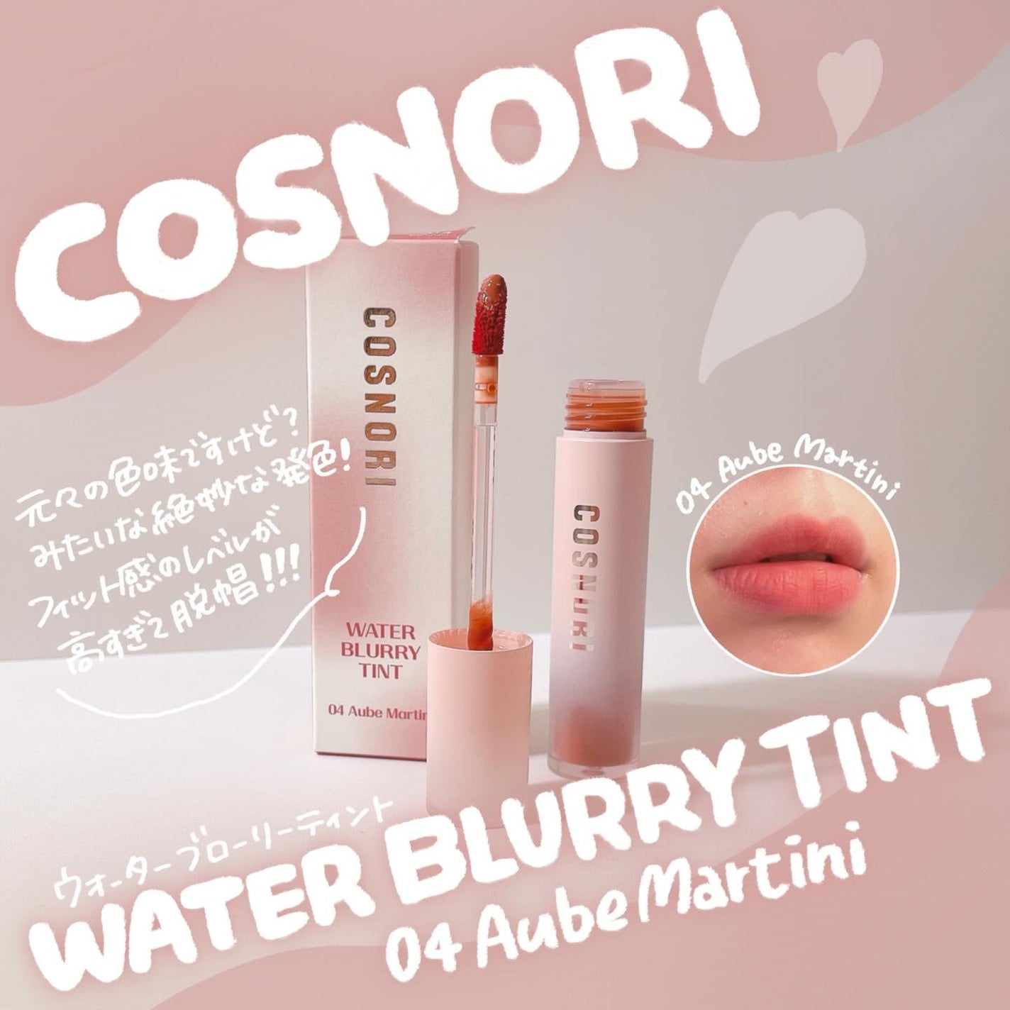 コスノリ ウォーターブラーリーティント/COSNORI/リップティントを使ったクチコミ(1枚目)