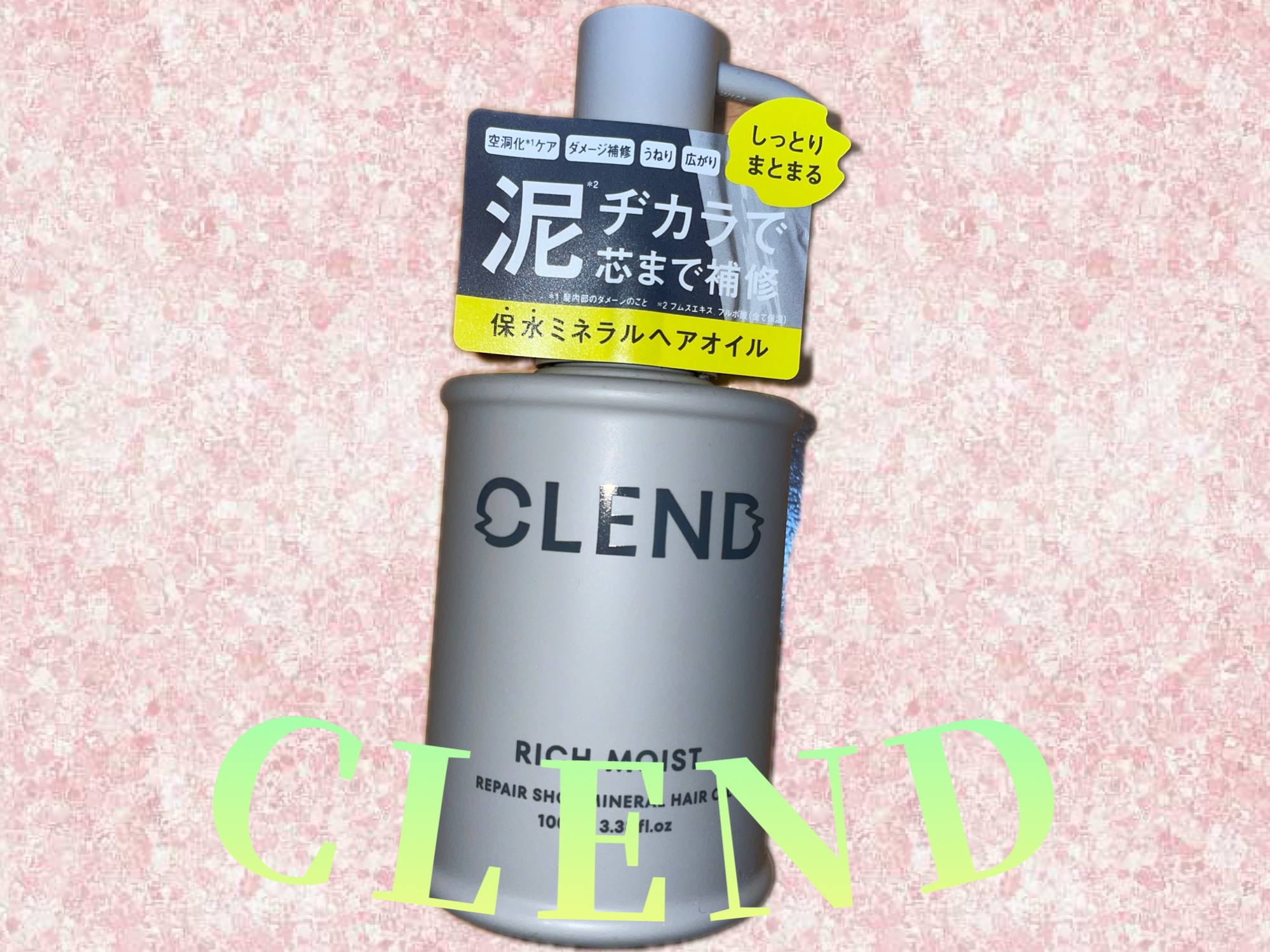 クレンド リッチモイスト リペアショット ミネラル ヘアオイル/CLEND/ヘアオイルを使ったクチコミ（1枚目）