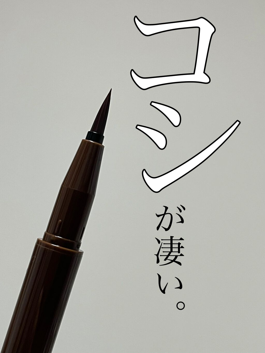 リアルリクイドライナー/damier/リキッドアイライナーを使ったクチコミ(1枚目)