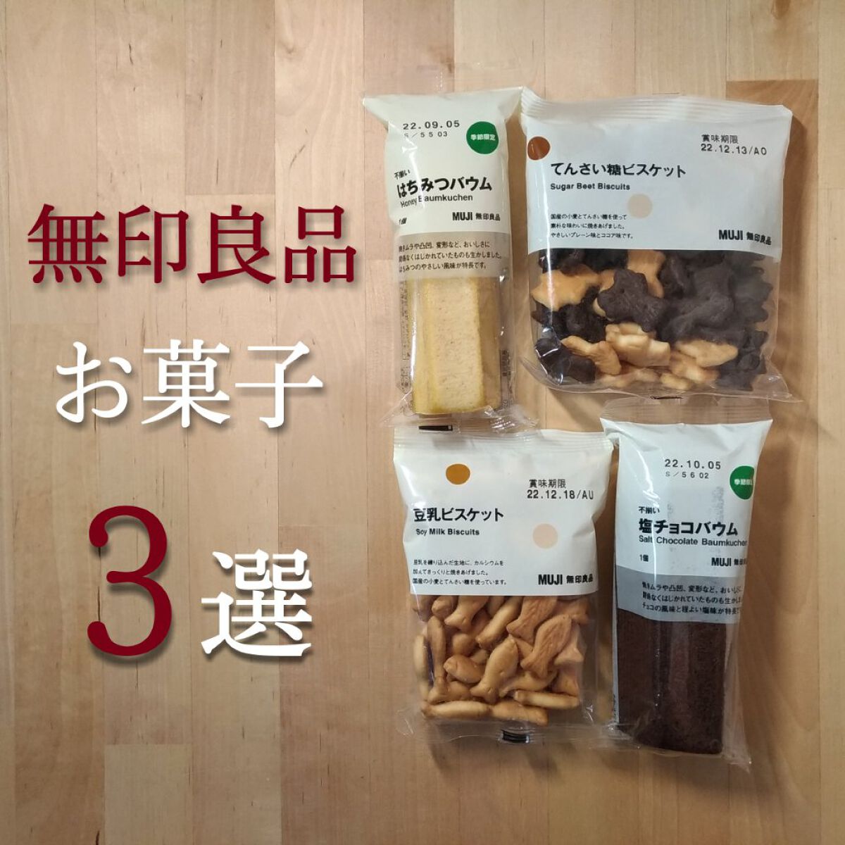 は る は る ♡ on LIPS 「【無印良品お菓子3選】今回は私が無印良品でよく買うお菓子3選を..」(1枚目)