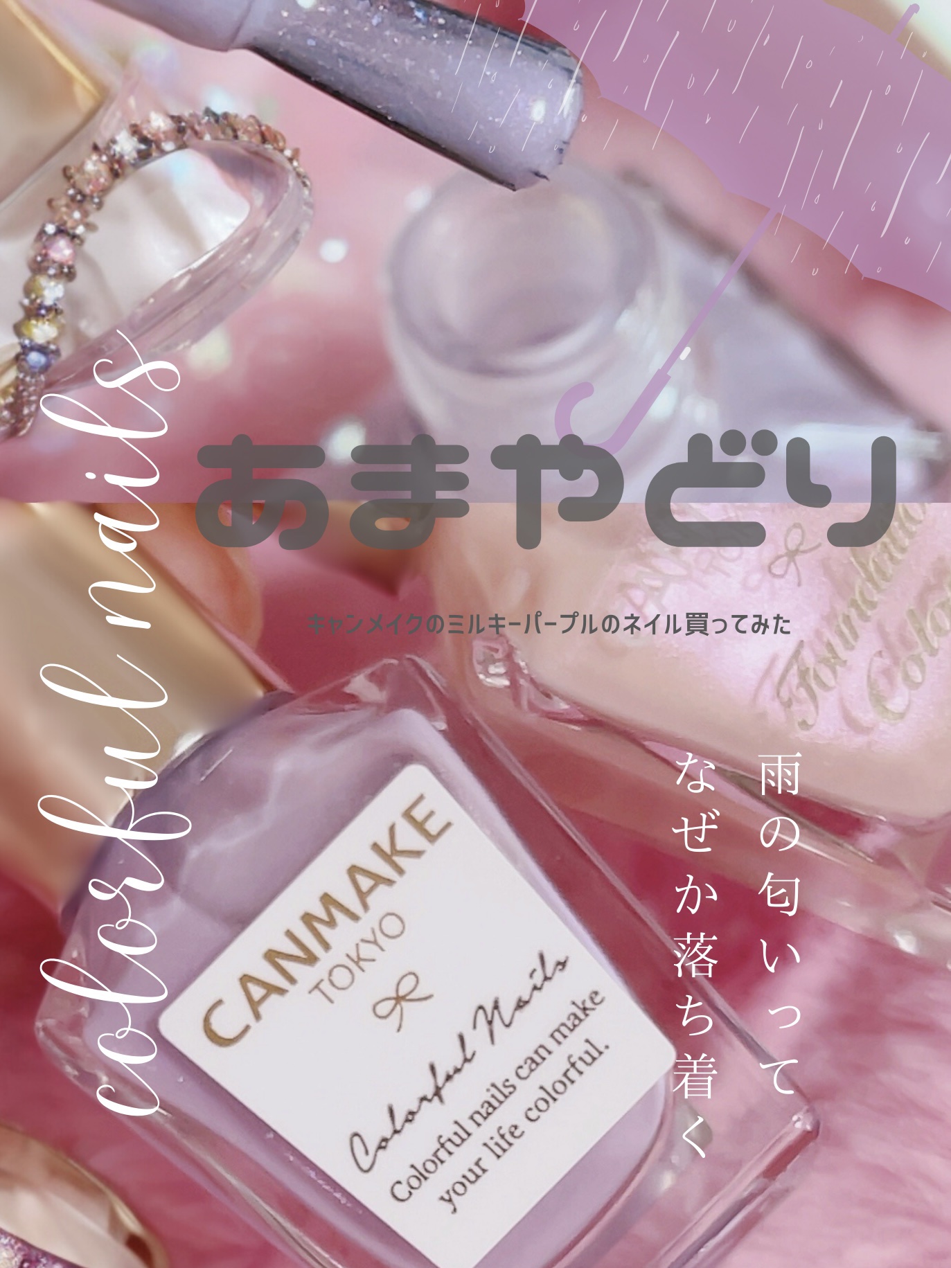 カラフルネイルズ/キャンメイク/マニキュアを使ったクチコミ（1枚目）