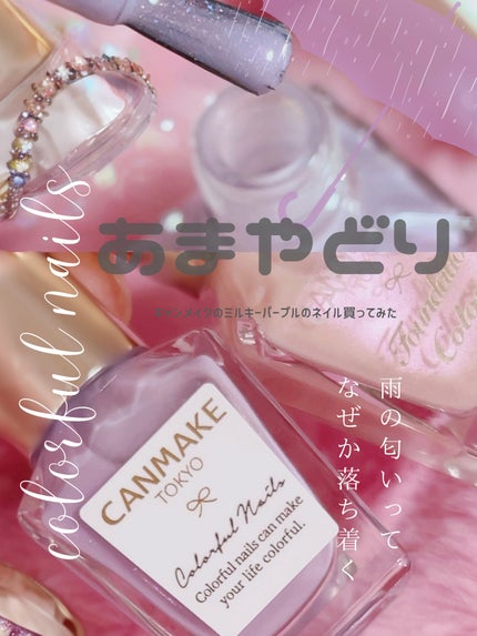 カラフルネイルズ N96 あまやどり/キャンメイク/マニキュアを使ったクチコミ(1枚目)
