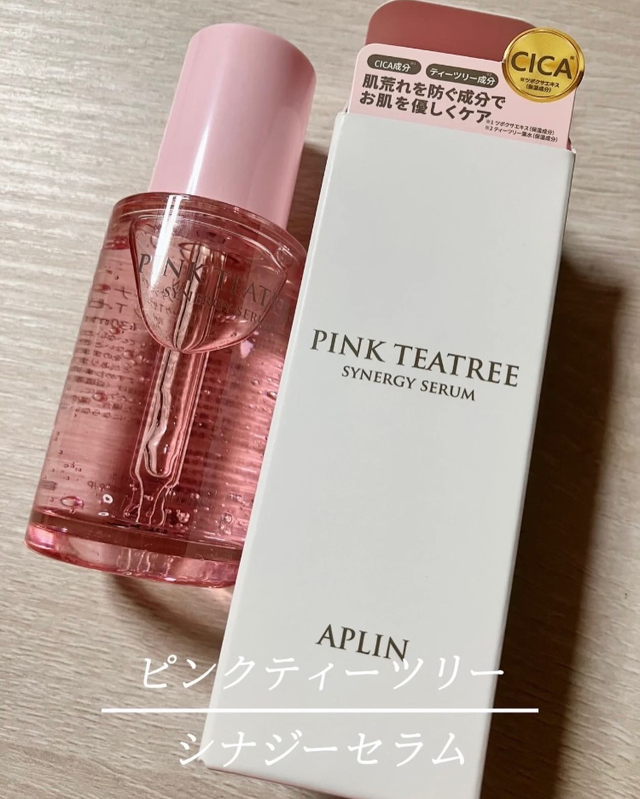 ピンクティーツリーシナジーセラム/APLIN/美容液を使ったクチコミ（1枚目）