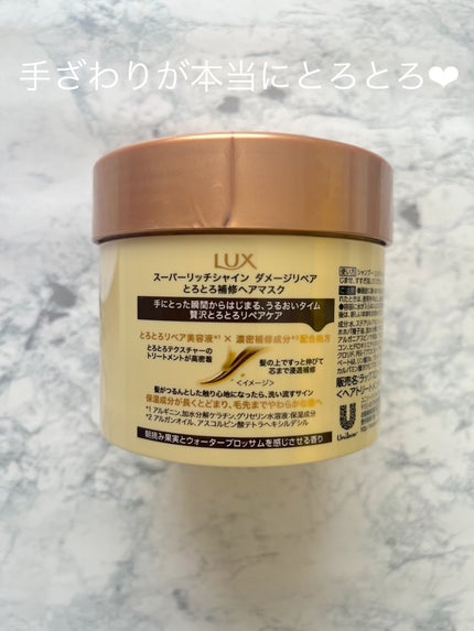 スーパーリッチシャイン ダメージリペア とろとろ補修ヘアマスク/LUX/ヘアマスク・ヘアパックを使ったクチコミ(2枚目)