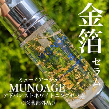 アドバンストホワイトニングセラム/MUNOAGE(ミューノアージュ)/美容液を使ったクチコミ（1枚目）