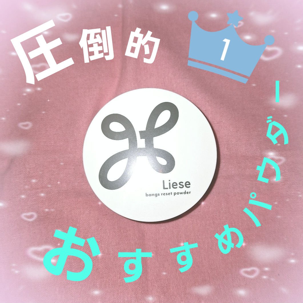 前髪リセットパウダー/リーゼ/その他スタイリングを使ったクチコミ（1枚目）