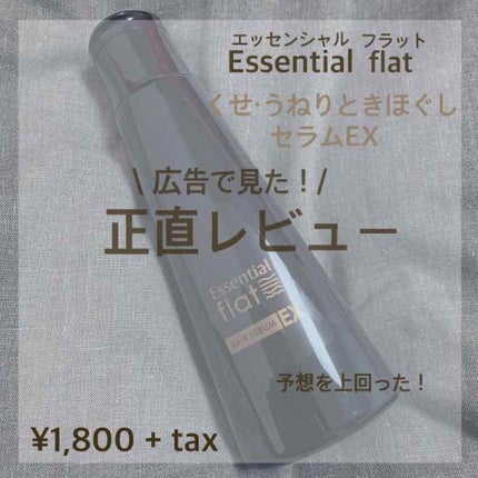 くせ・うねりときほぐしセラムEX/エッセンシャル flat/ヘアオイルを使ったクチコミ(1枚目)