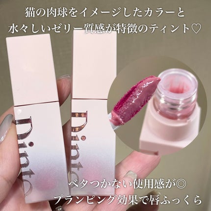 (ル・シャ ボテコレクション)ブラーゼリーボリュームリップティント/Dinto/リップティントを使ったクチコミ(2枚目)