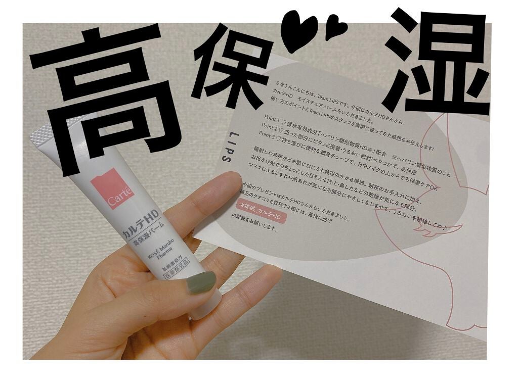 モイスチュア バーム/カルテHD/フェイスバームを使ったクチコミ(1枚目)