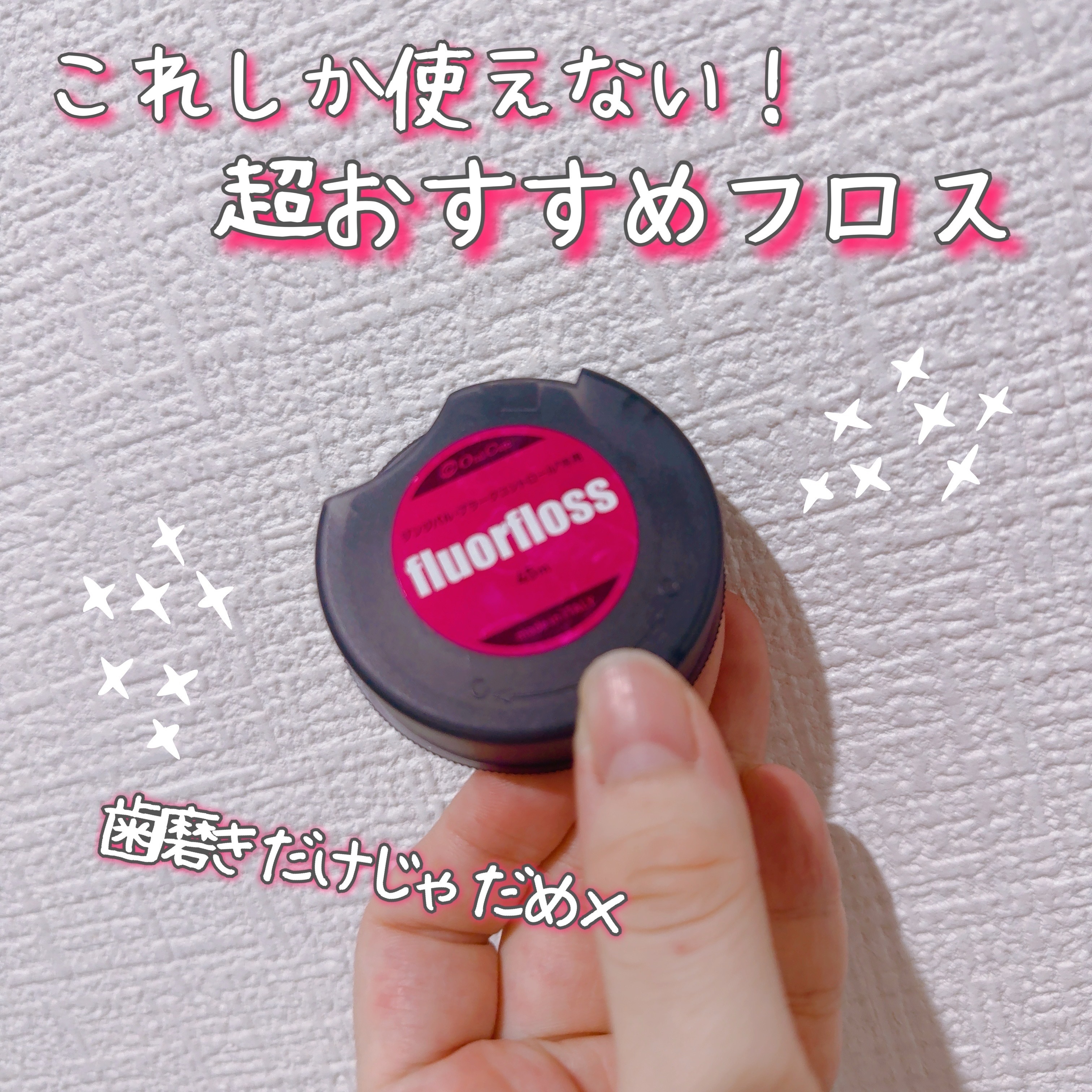 フロアフロス/オーラルケア/デンタルフロス・歯間ブラシを使ったクチコミ（1枚目）