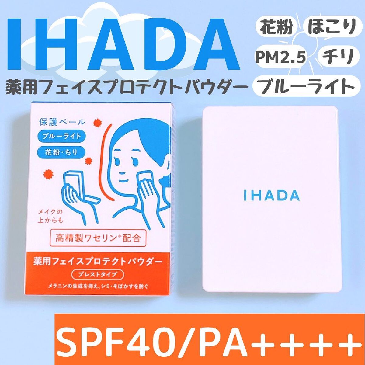薬用フェイスプロテクトパウダー/IHADA/プレストパウダーを使ったクチコミ(1枚目)