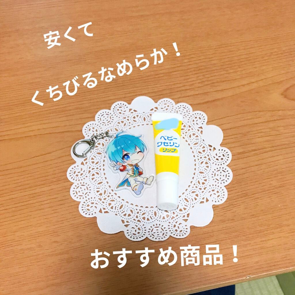 ベビーワセリンリップ/健栄製薬/リップクリームを使ったクチコミ(1枚目)