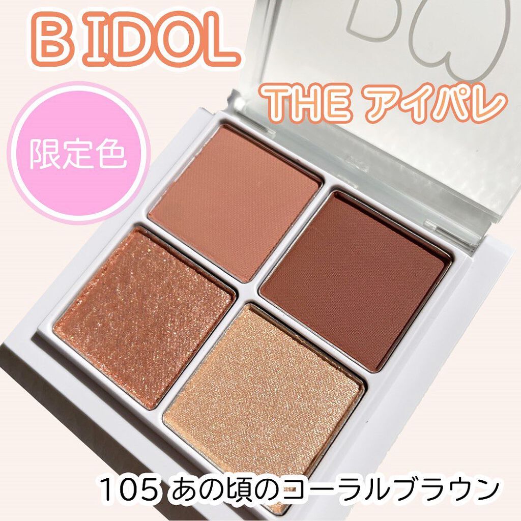 THE アイパレR/b idol/アイシャドウパレットを使ったクチコミ（1枚目）