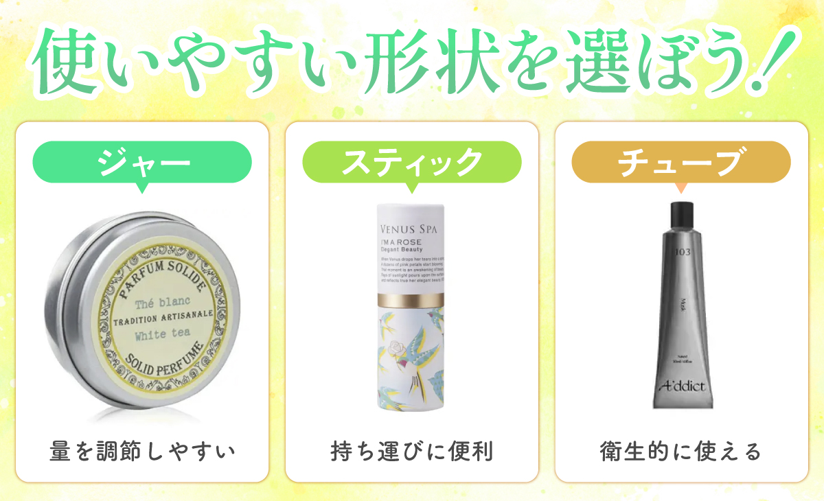好みの形状を選ぼう！ジャーは量を調節しやすい。スティックは持ち運びに便利。チューブは衛生的に使える。