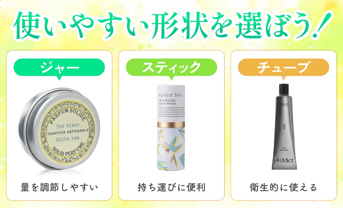 好みの形状を選ぼう!ジャーは量を調節しやすい。スティックは持ち運びに便利。チューブは衛生的に使える。