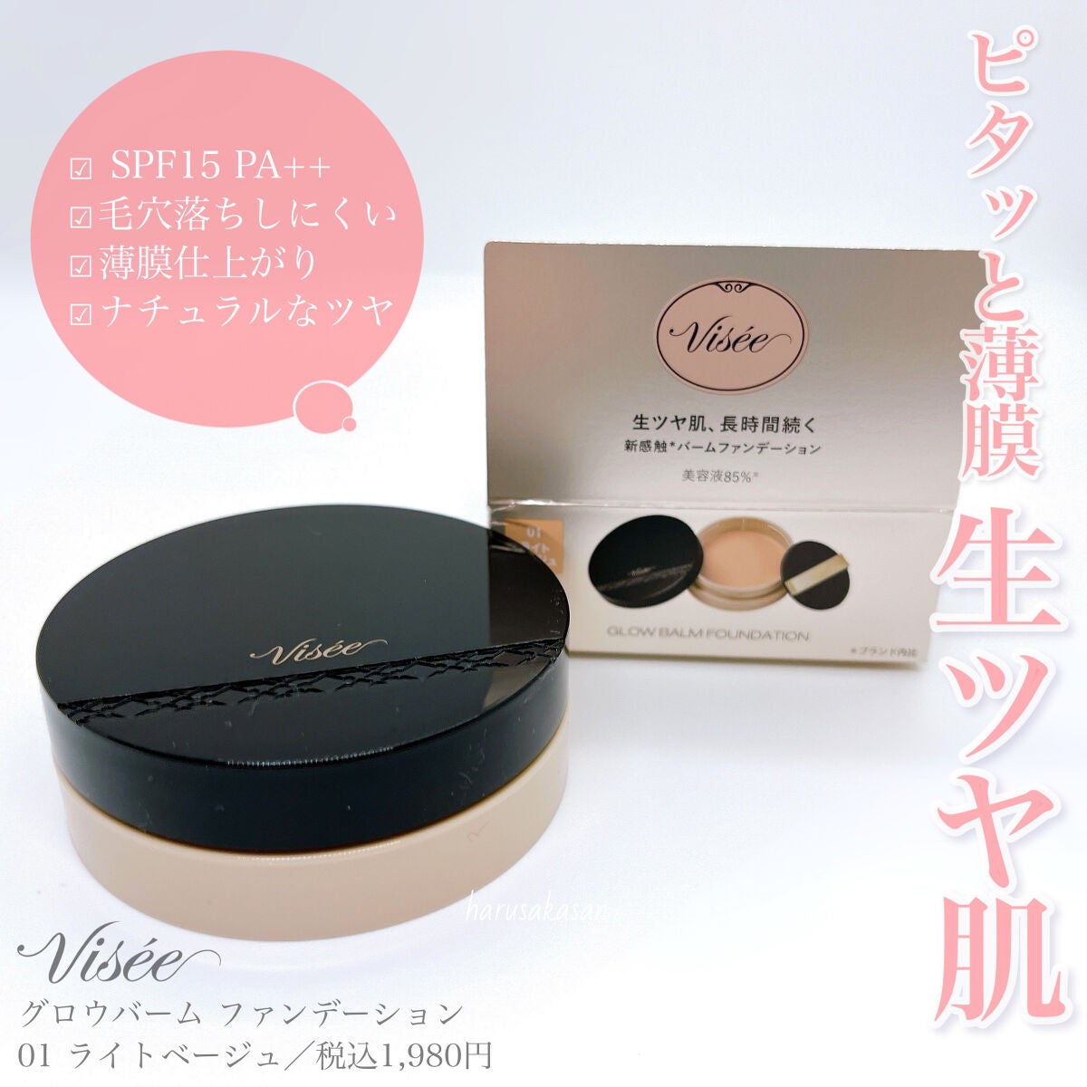 グロウバーム ファンデーション/Visée/その他ファンデーションを使ったクチコミ(6枚目)