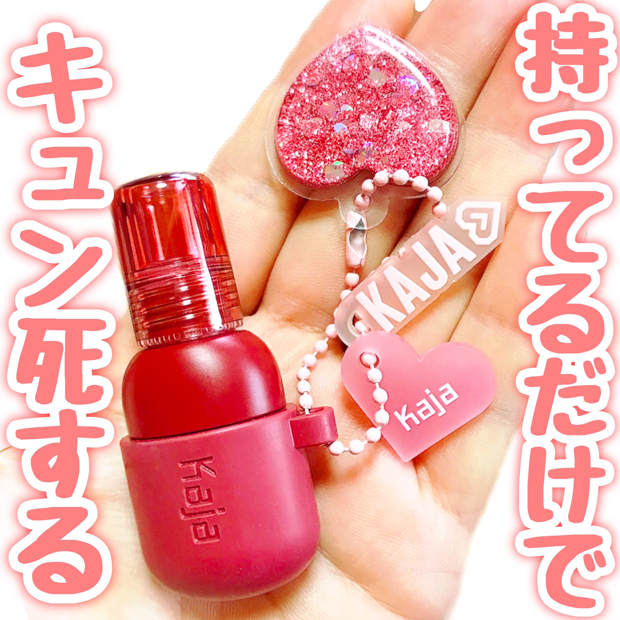 ジェリーチャーム/Kaja(カジャ)/口紅を使ったクチコミ（1枚目）