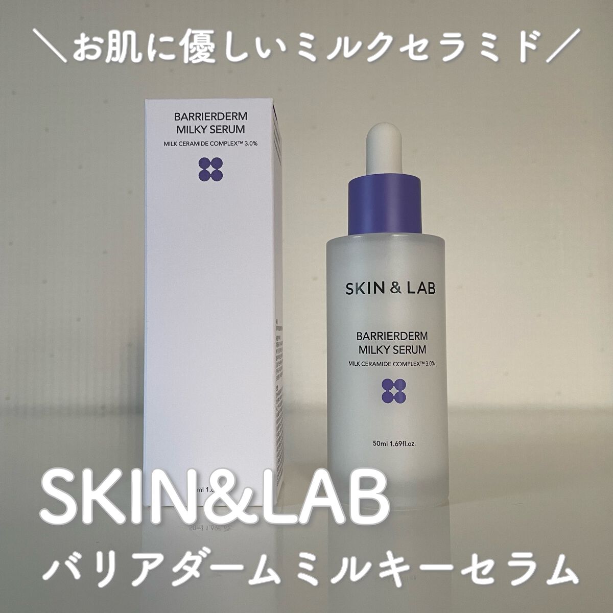 バリアダームミルキーセラム/SKIN&LAB/美容液を使ったクチコミ（1枚目）