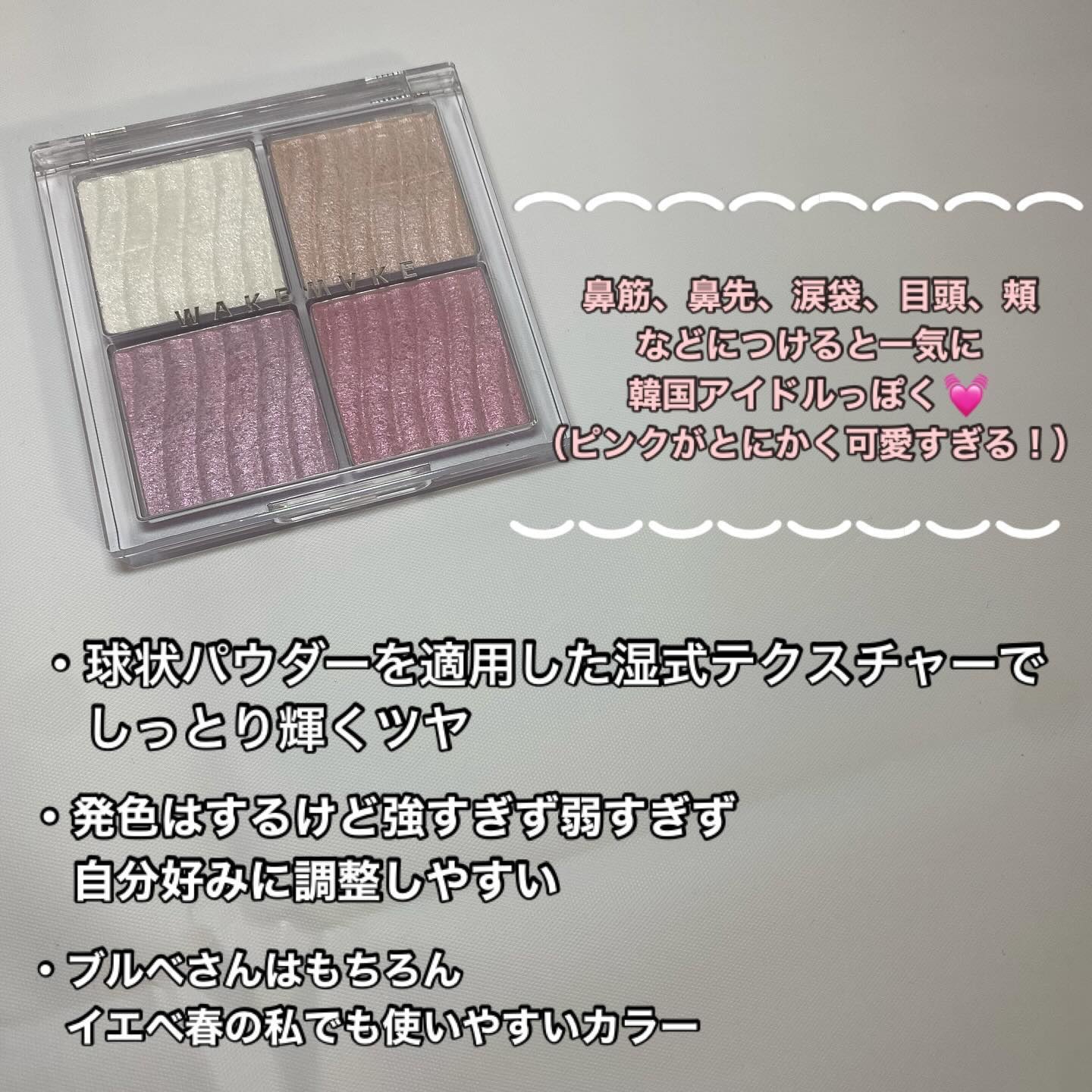 グロウコントゥアリングハイライターパレット/wakemake/パウダーハイライトを使ったクチコミ（2枚目）