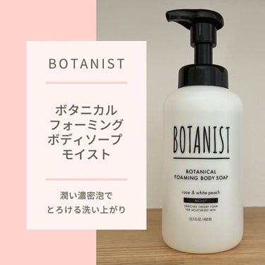 ボタニカルフォーミング ボディーソープ（モイスト）/BOTANIST/ボディソープを使ったクチコミ（1枚目）