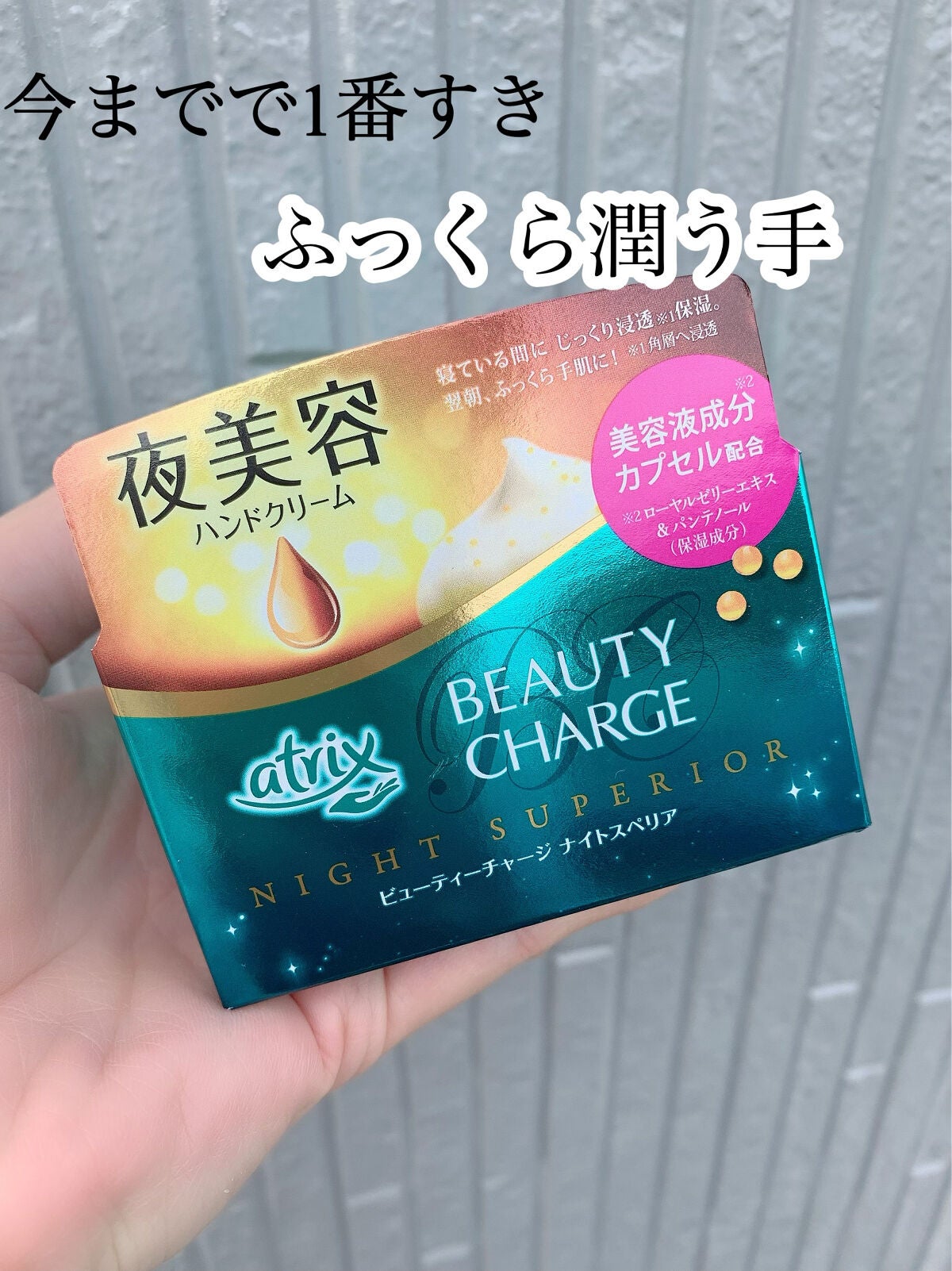 ビューティーチャージ ナイトスペリア/アトリックス/ハンドクリームを使ったクチコミ(1枚目)