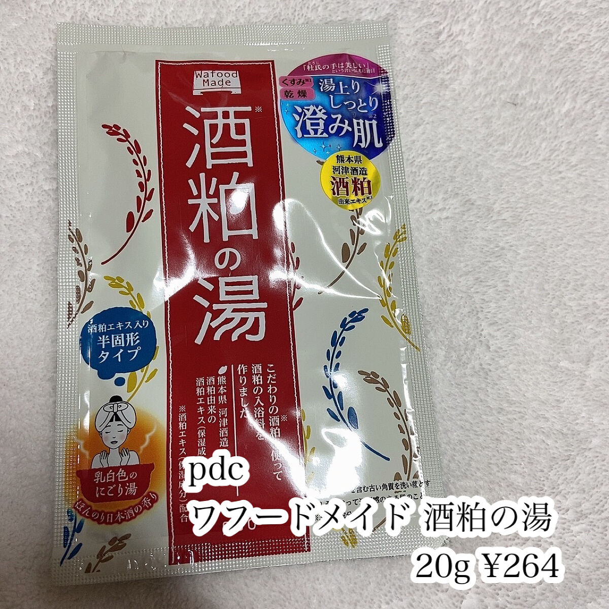 ワフードメイド　酒粕の湯/pdc/生薬系入浴剤を使ったクチコミ（2枚目）