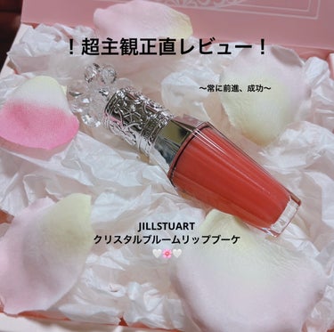 ジルスチュアート　クリスタルブルーム　リップブーケ セラム 03 gerbera coral/JILL STUART/リップケア・リップクリームを使ったクチコミ（1枚目）