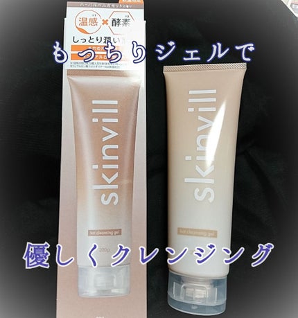 ホットクレンジングジェル/skinvill/クレンジングジェルを使ったクチコミ(1枚目)