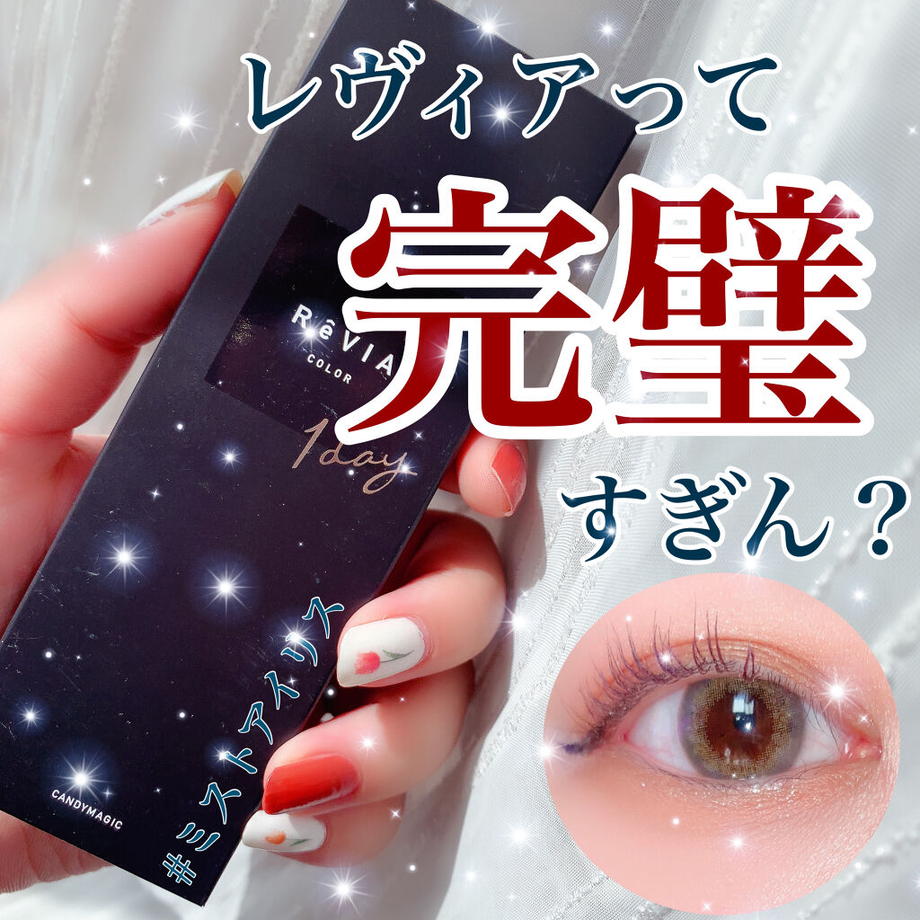ReVIA 1day/ReVIA/ワンデー（１DAY）カラコンを使ったクチコミ（1枚目）