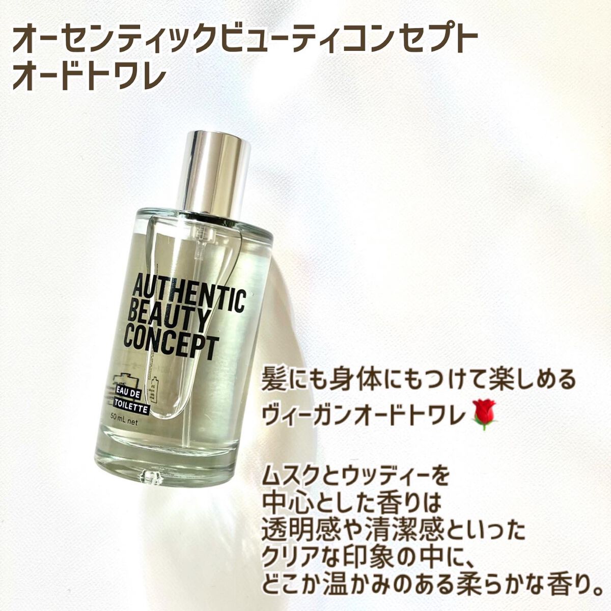 オードトワレ/AUTHENTIC BEAUTY CONCEPT/香水(レディース)を使ったクチコミ(1枚目)