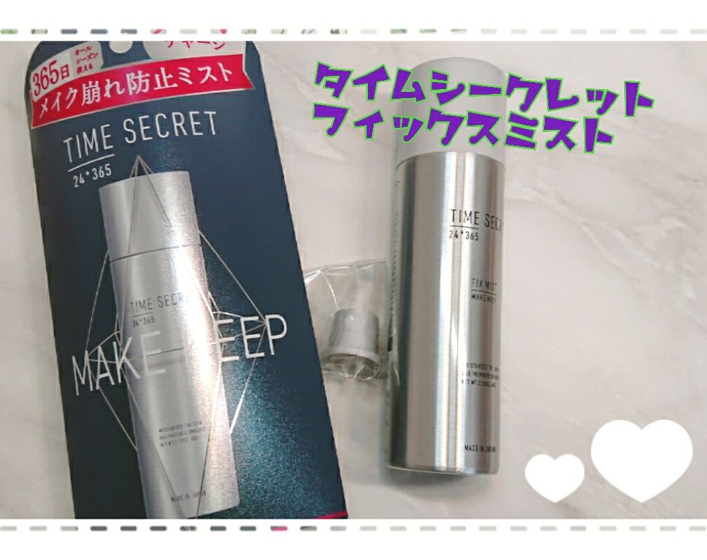 フィックスミスト/TIME SECRET/フィックスミストを使ったクチコミ（1枚目）