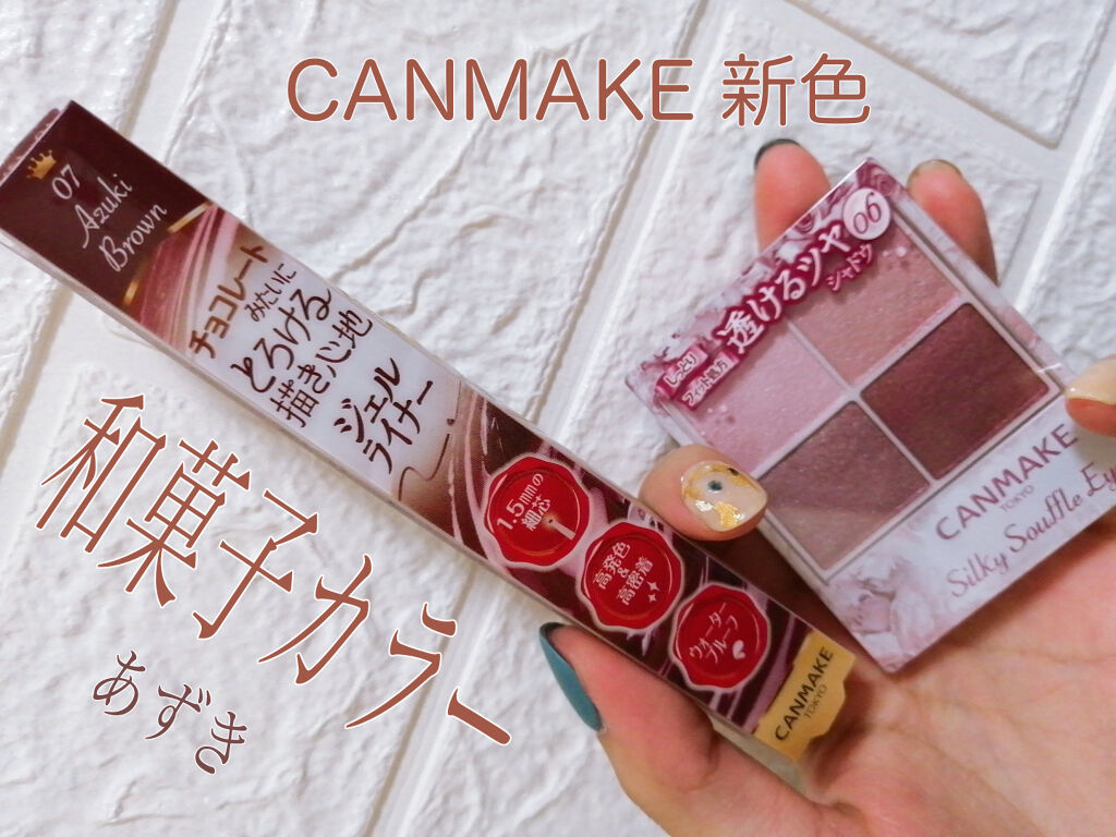 クリーミータッチライナー/キャンメイク/ジェルアイライナーを使ったクチコミ（1枚目）